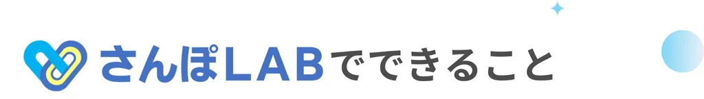 さんぽLABでできること