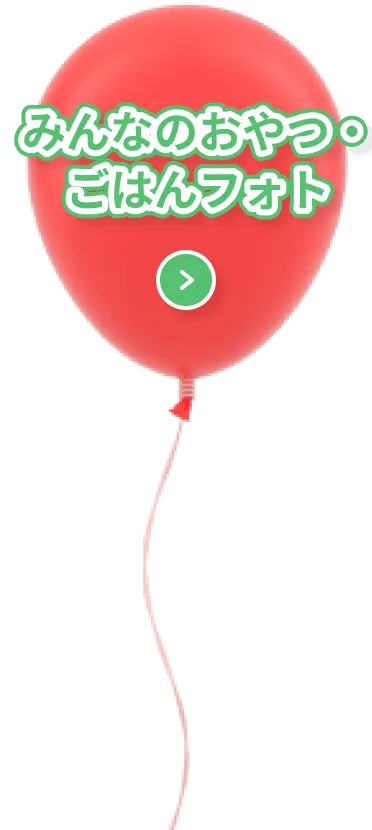 みんなのおやつ・ごはんフォト