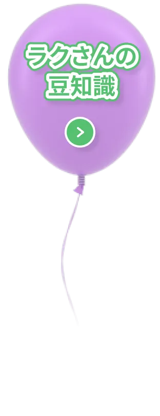 ラクさんの豆知識