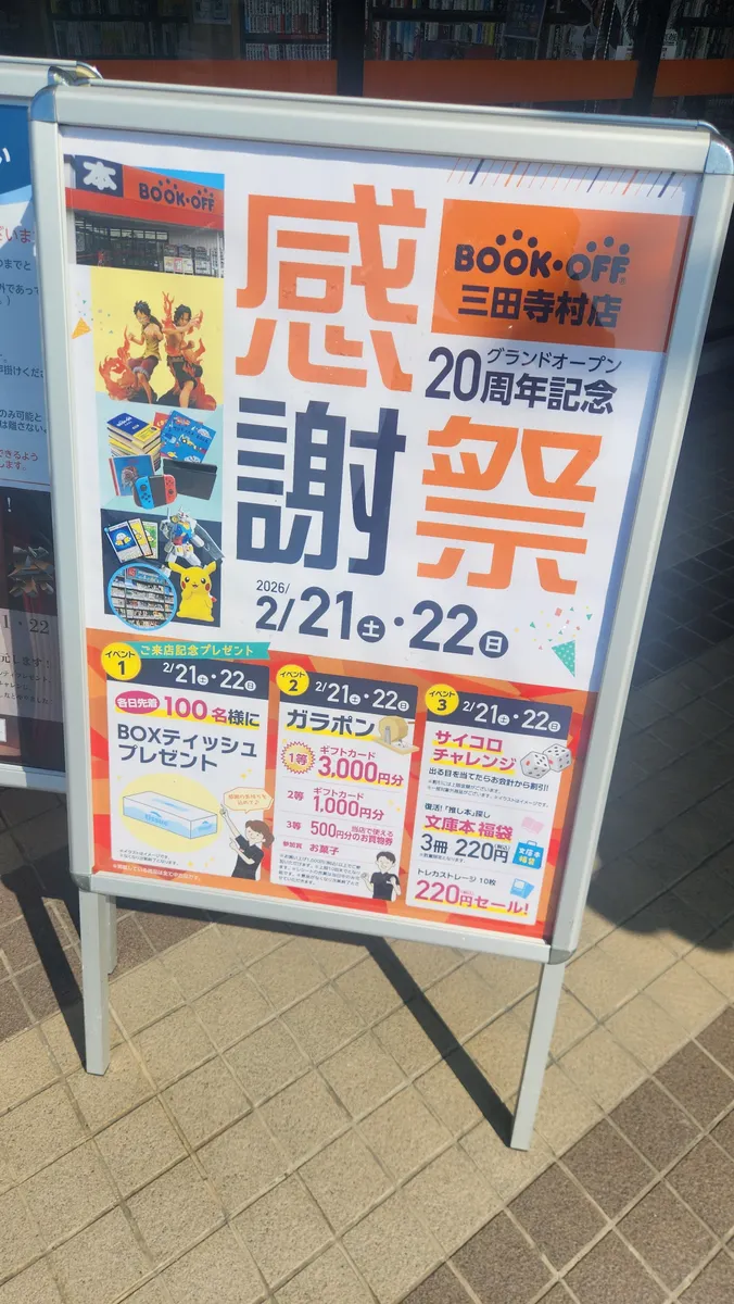 三田寺村店・20周年記念感謝祭！ | ブックオフスキスキ天国