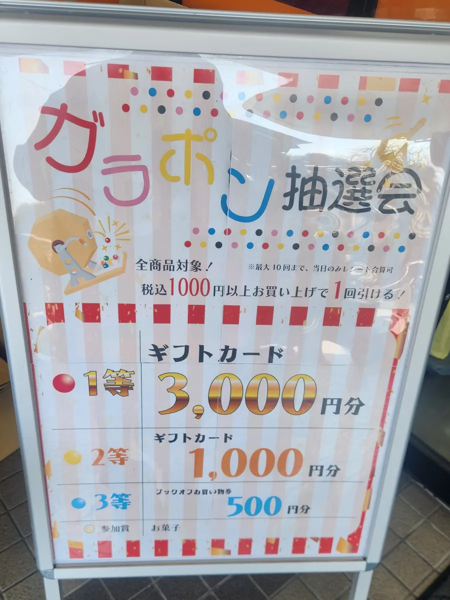 三田寺村店・20周年記念感謝祭！ | ブックオフスキスキ天国