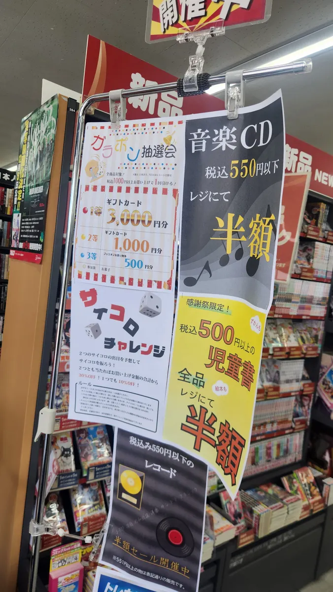三田寺村店・20周年記念感謝祭！ | ブックオフスキスキ天国