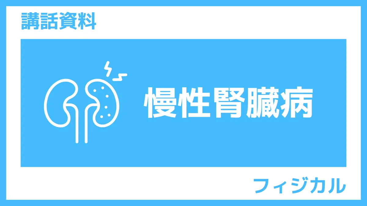 さんぽLAB講話資料「慢性腎臓病」