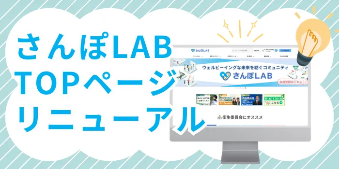 さんぽLABトップページリニューアルのアイキャッチ