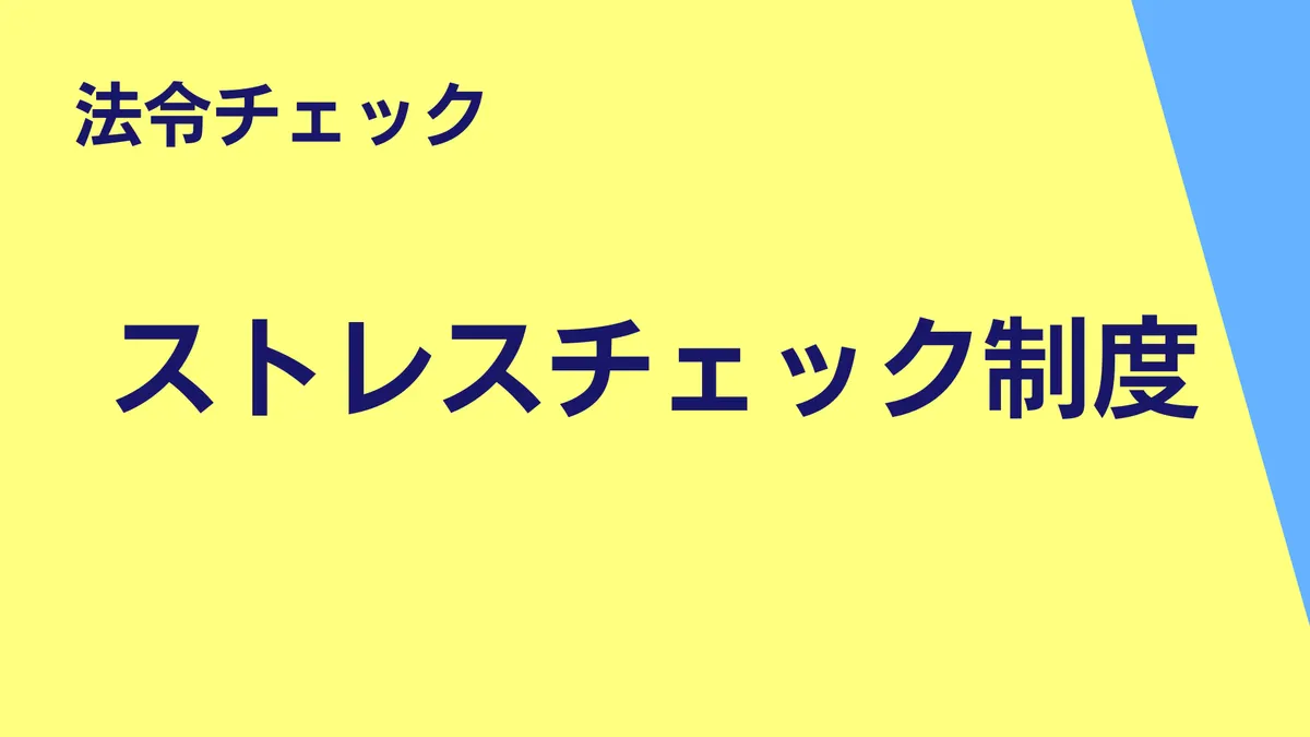 法令チェック　ストレスチェック制度