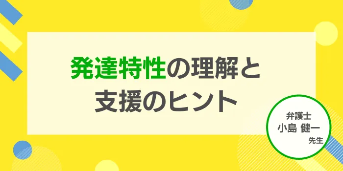 発達特性の理解と支援のヒント