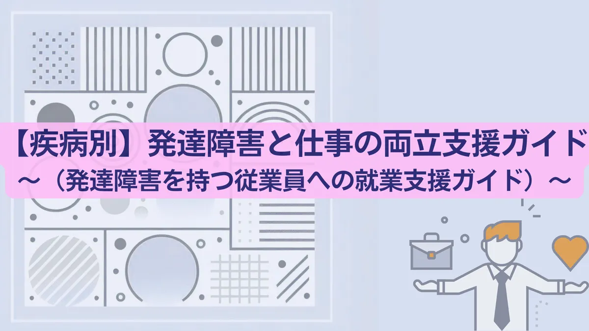 さんぽLAB｜治療と仕事の両立支援「発達障害」