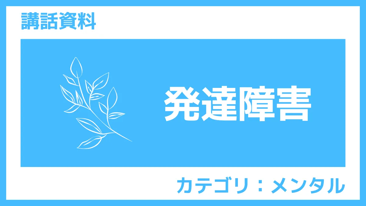 さんぽLAB講話資料「発達障害」