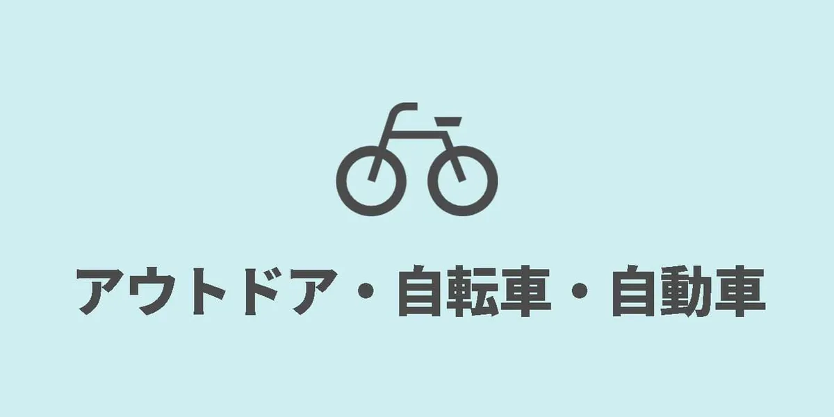 アウトドア・自転車・自動車