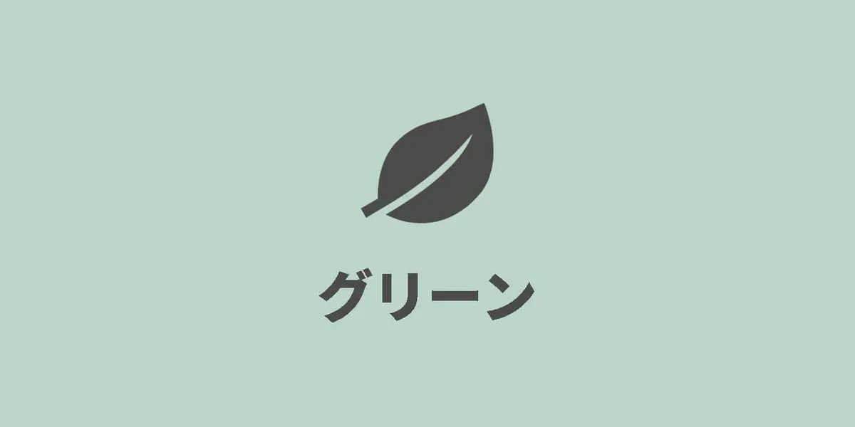 グリーン