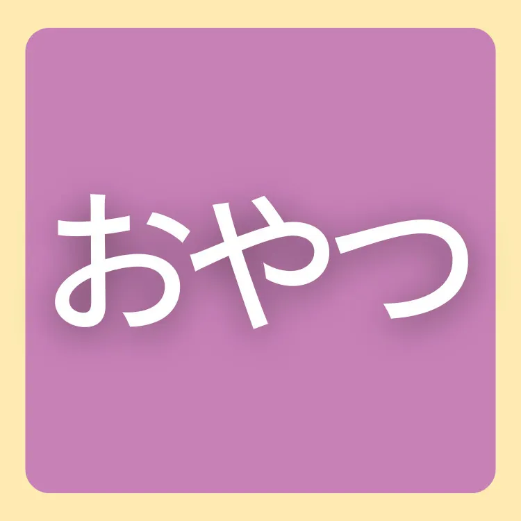 おやつ