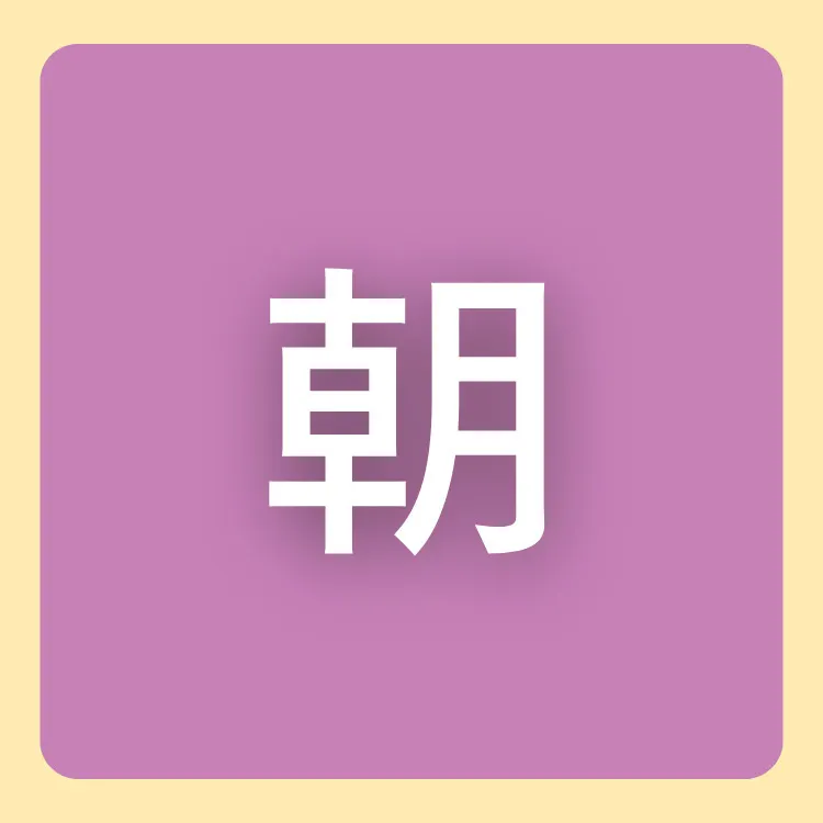 朝
