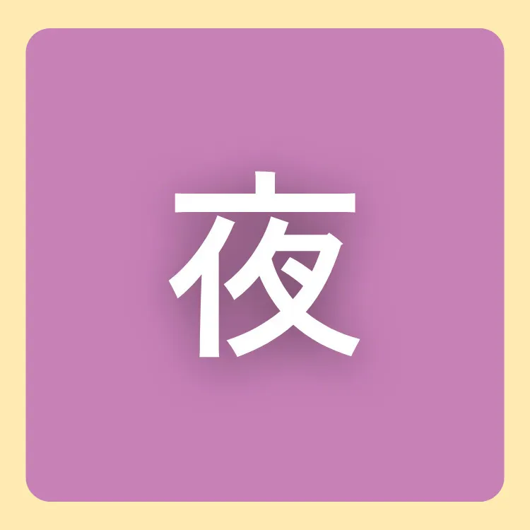 夜