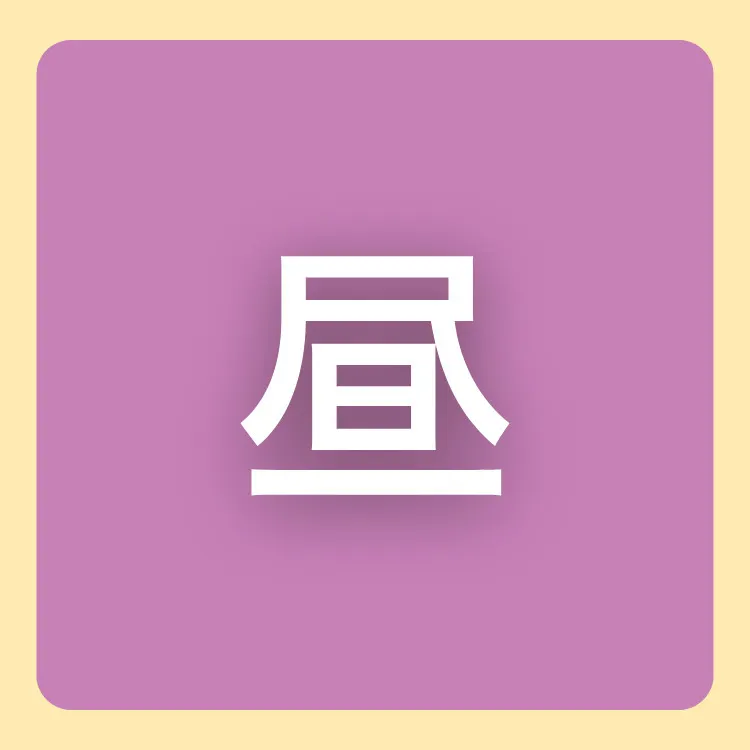 昼