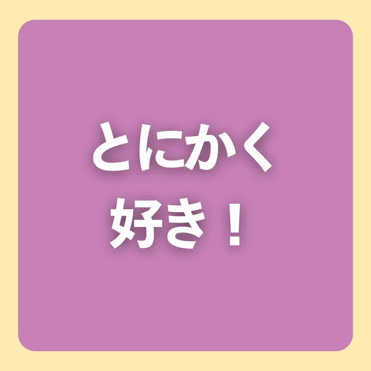 味がとにかく好き
