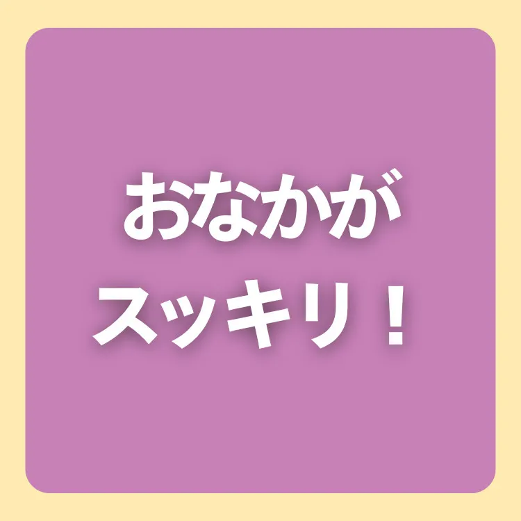 腸活のため