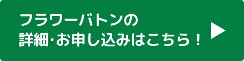 ご応募はこちら
