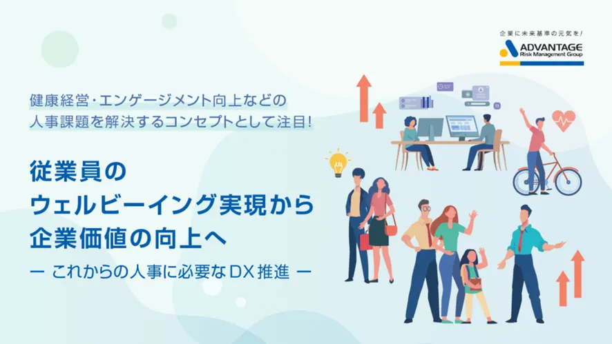 従業員のウェルビーイング実現から企業価値の向上へ