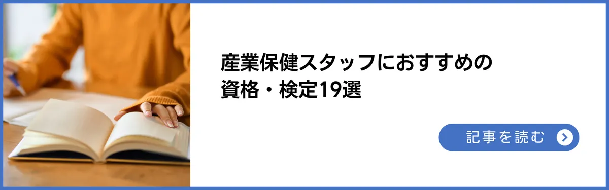 産業保健スタッフにおすすめの資格・検定