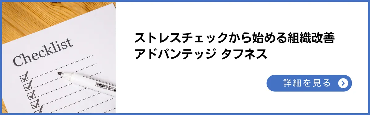 ストレスチェックから始める組織改善ワンストップサービス