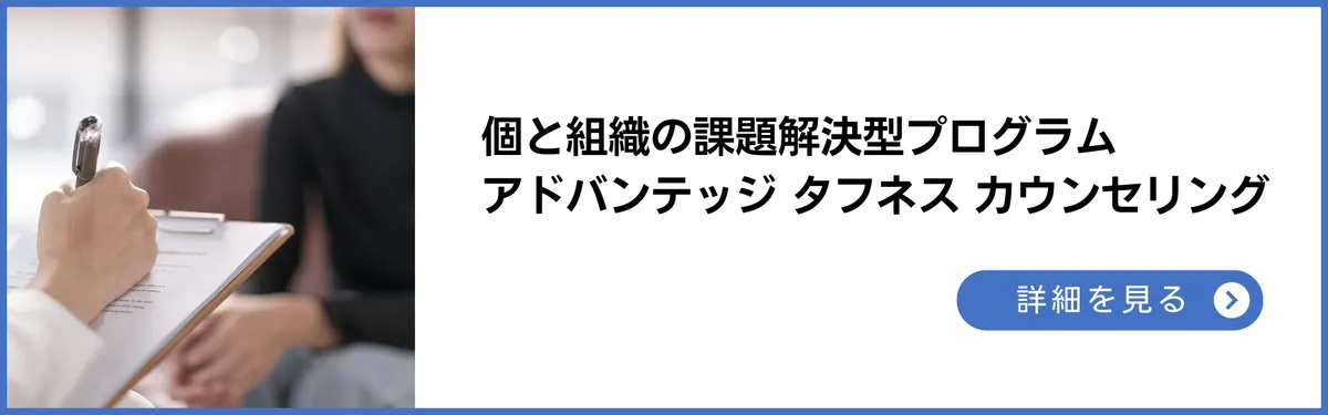 個と組織の課題解決型プログラム「アドバンテッジ タフネス カウンセリング