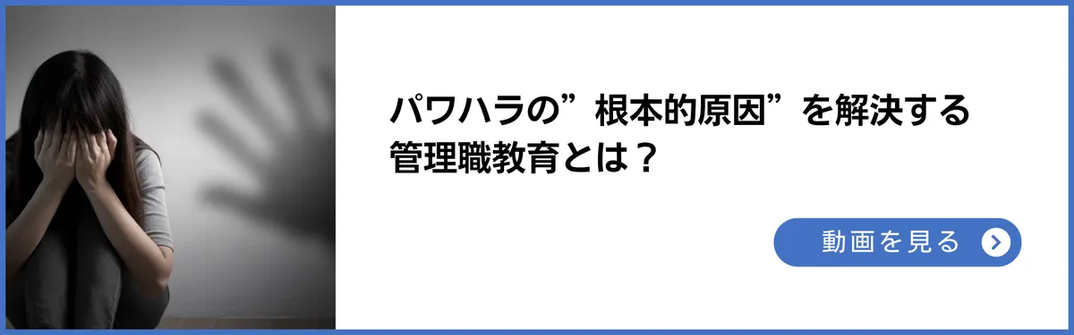 パワハラの