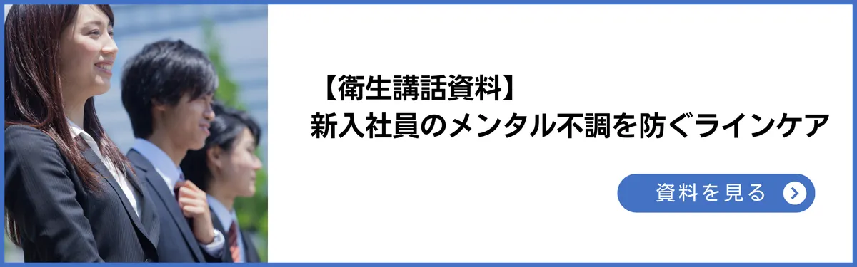 新入社員のメンタル不調を防ぐラインケアとは。新人・部下との接し方のポイント