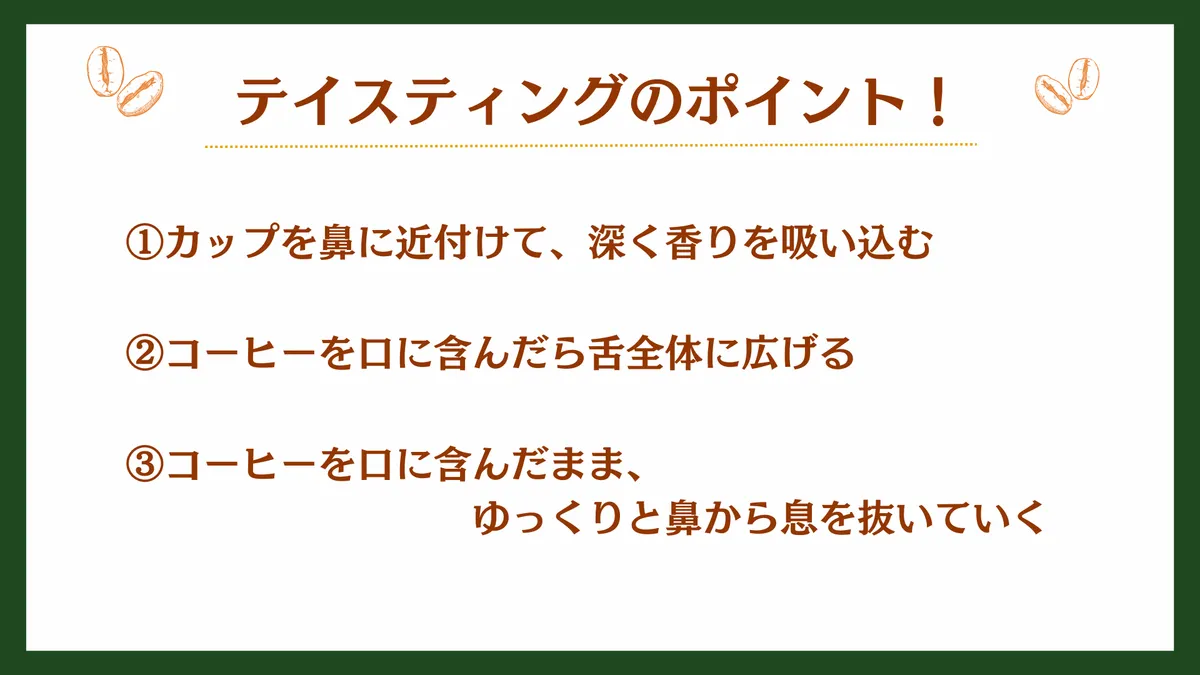 テイスティングのポイント