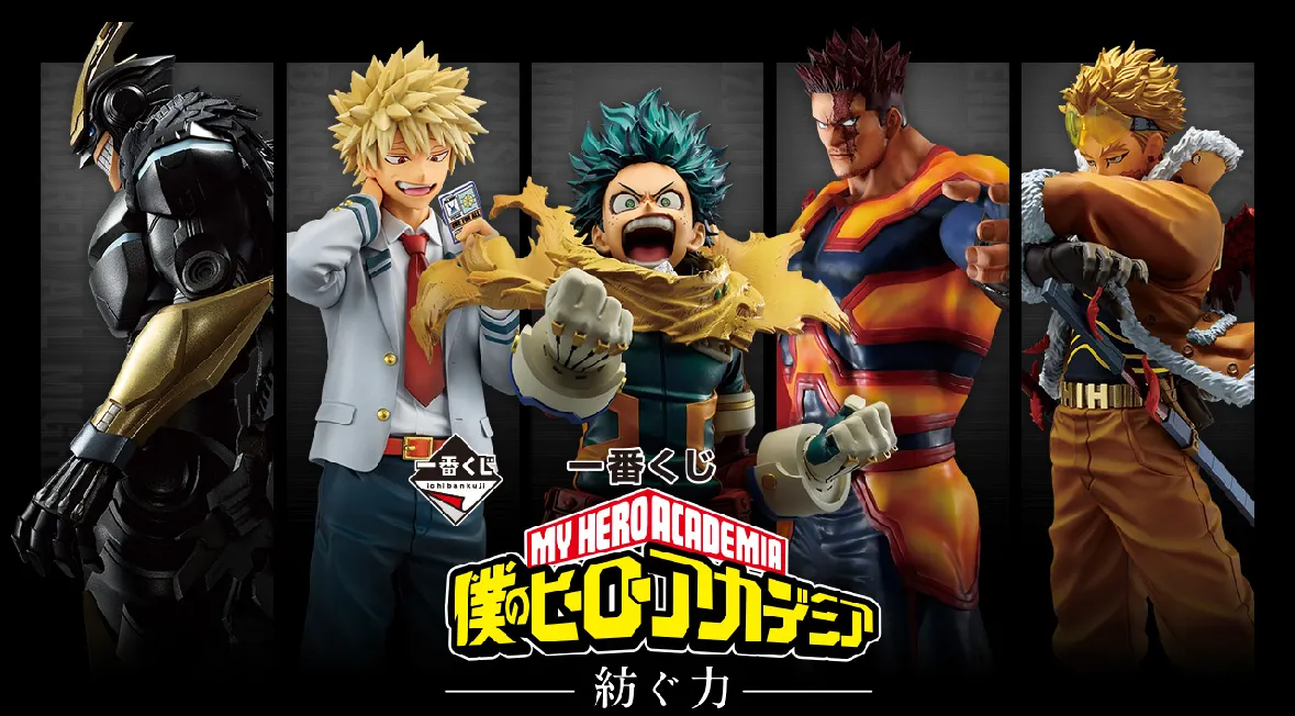 ヒロアカ！紡ぐ力！！ | 一番くじ公式ファンコミュニティ ペリペリ団
