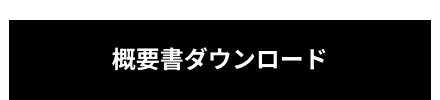 概要書ダウンロード