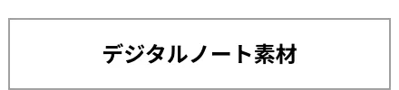 デジタルノート素材