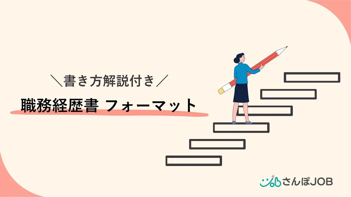 職務経歴書フォーマット