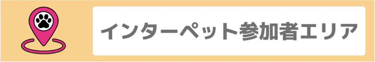 インターペット参加者エリア