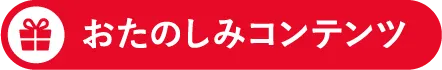 おたのしみコンテンツ