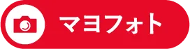 マヨフォト