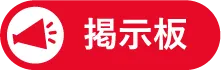 掲示板