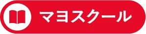 マヨスクール