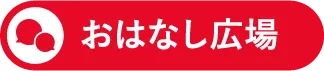 おはなし広場