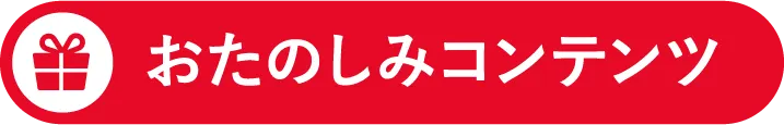 おたのしみコンテンツ