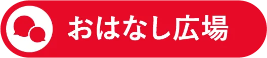 おはなし広場