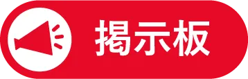掲示板