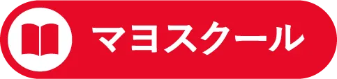 マヨスクール