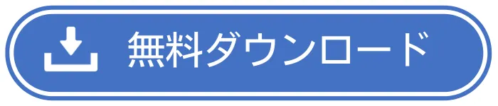 無料ダウンロード