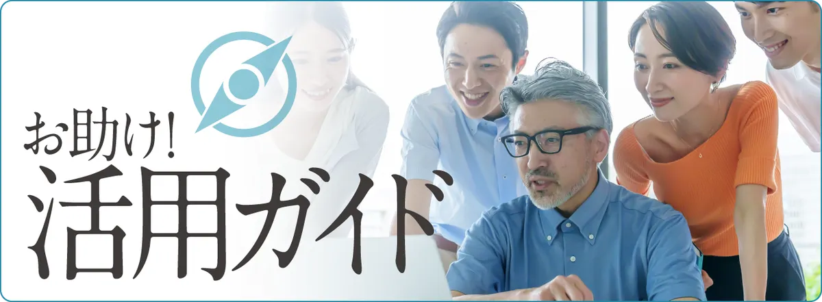 活用ガイド