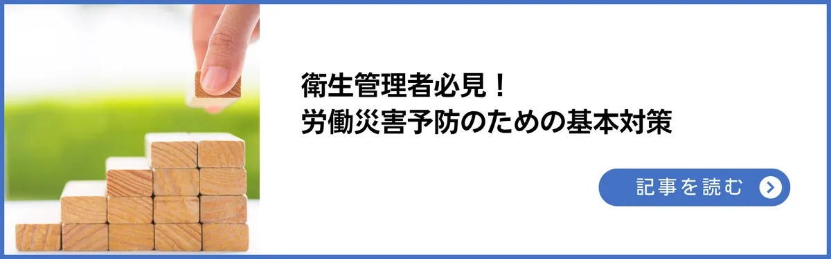 衛生管理者必見！労働災害予防のために実施すべき基本対策