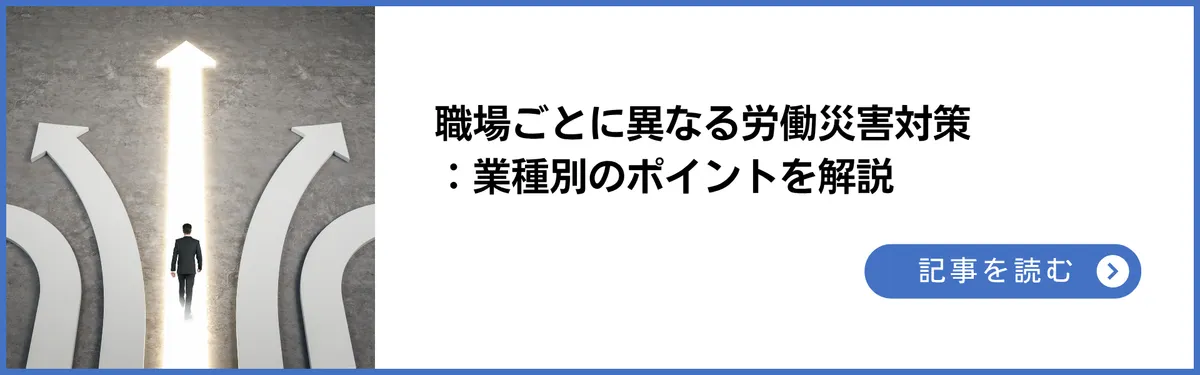 職場ごとに異なる労働災害対策：業種別のポイントを解説