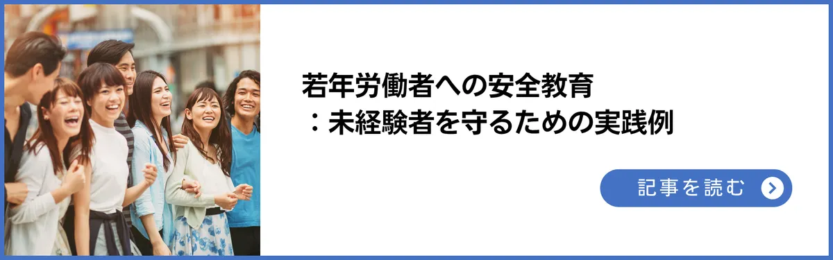 若年労働者への安全教育：未経験者を守るための実践例