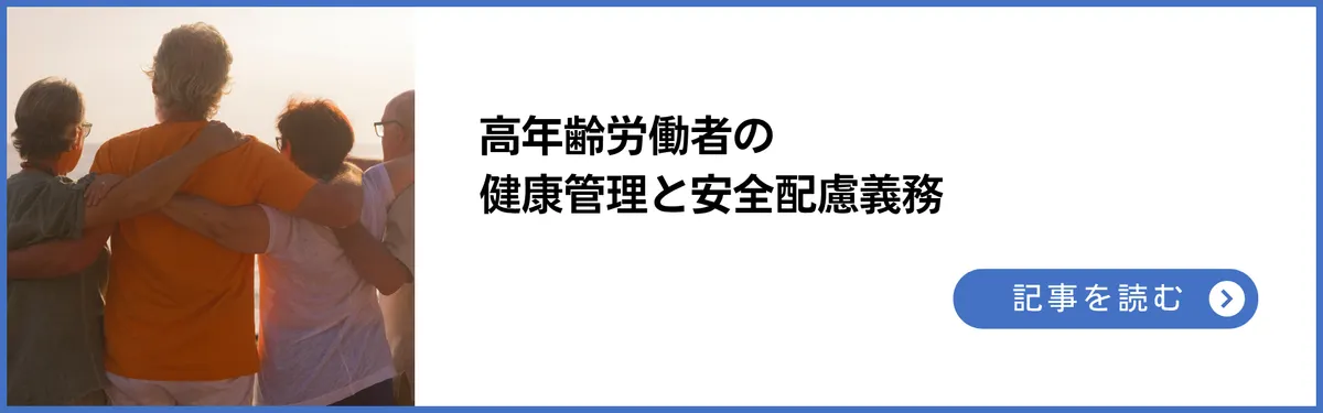 高齢労働者の健康管理と安全配慮義務