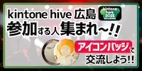 kintone hive 広島に参加する人集まれ〜!アイコンバッジでキンコミユーザーと交流しよう!