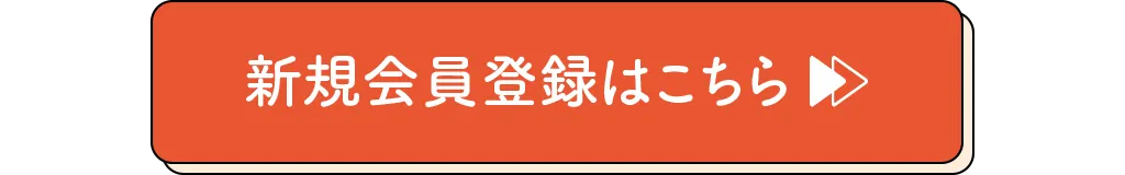 新規会員登録ボタン